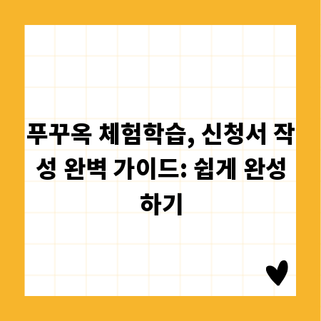 푸꾸옥 체험학습, 신청서 작성 완벽 가이드: 쉽게 완성하기