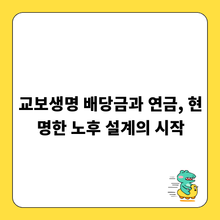 교보생명 배당금과 연금, 현명한 노후 설계의 시작