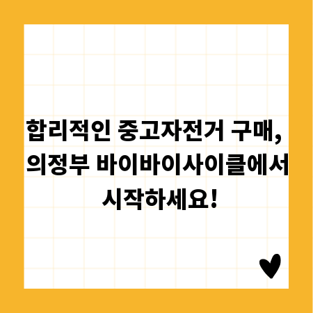 합리적인 중고자전거 구매, 의정부 바이바이사이클에서 시작하세요!