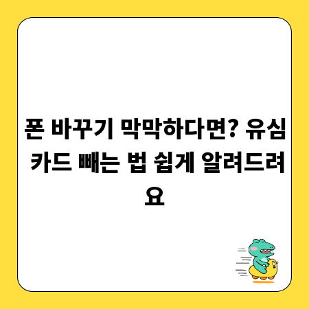 폰 바꾸기 막막하다면? 유심 카드 빼는 법 쉽게 알려드려요