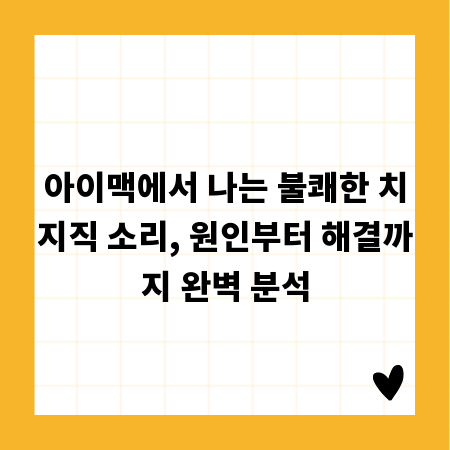 아이맥에서 나는 불쾌한 치지직 소리, 원인부터 해결까지 완벽 분석