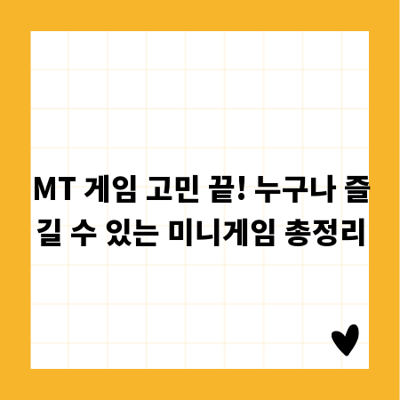 MT 게임 고민 끝! 누구나 즐길 수 있는 미니게임 총정리