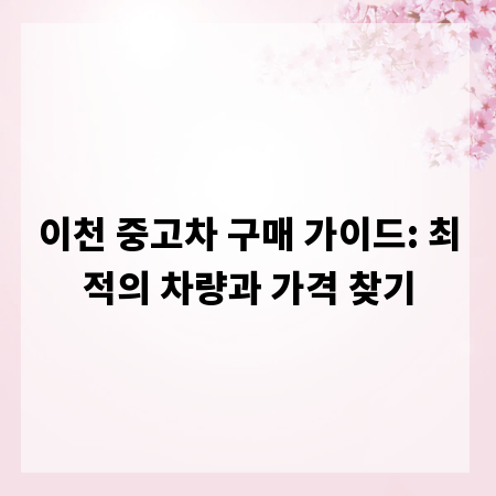 이천 중고차 구매 가이드: 최적의 차량과 가격 찾기