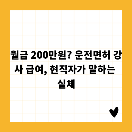 월급 200만원? 운전면허 강사 급여, 현직자가 말하는 실체