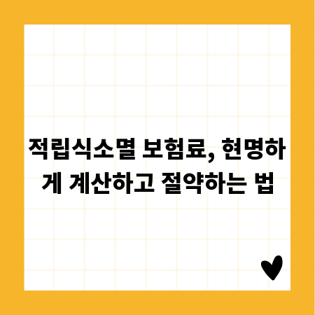 적립식소멸 보험료, 현명하게 계산하고 절약하는 법
