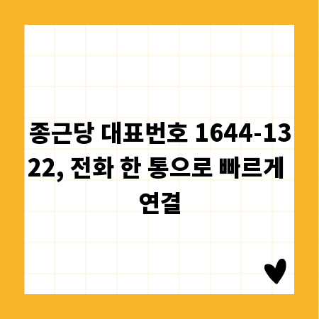 종근당 대표번호 1644-1322, 전화 한 통으로 빠르게 연결