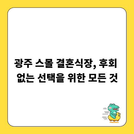 광주 스몰 결혼식장, 후회 없는 선택을 위한 모든 것