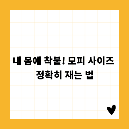 내 몸에 착붙! 모피 사이즈 정확히 재는 법