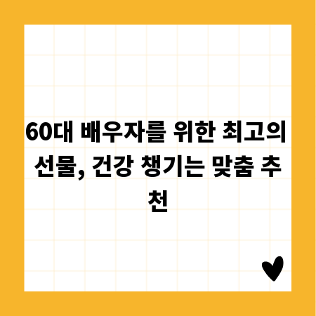 60대 배우자를 위한 최고의 선물, 건강 챙기는 맞춤 추천
