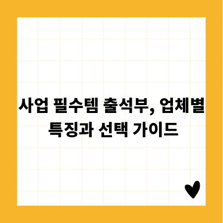 사업 필수템 출석부, 업체별 특징과 선택 가이드