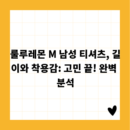 룰루레몬 M 남성 티셔츠, 길이와 착용감: 고민 끝! 완벽 분석