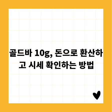 골드바 10g, 돈으로 환산하고 시세 확인하는 방법