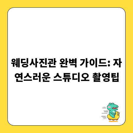 웨딩사진관 완벽 가이드: 자연스러운 스튜디오 촬영팁