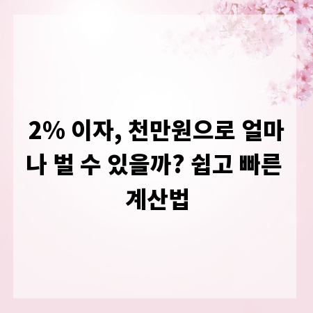 2% 이자, 천만원으로 얼마나 벌 수 있을까? 쉽고 빠른 계산법
