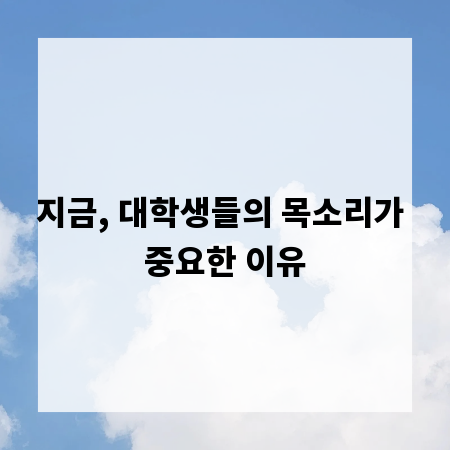 지금, 대학생들의 목소리가 중요한 이유
