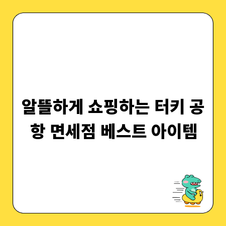 알뜰하게 쇼핑하는 터키 공항 면세점 베스트 아이템