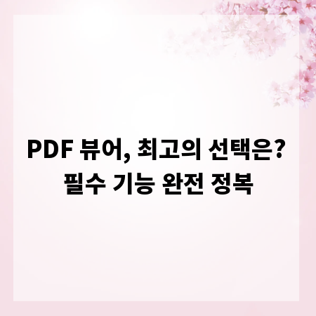 PDF 뷰어, 최고의 선택은? 필수 기능 완전 정복