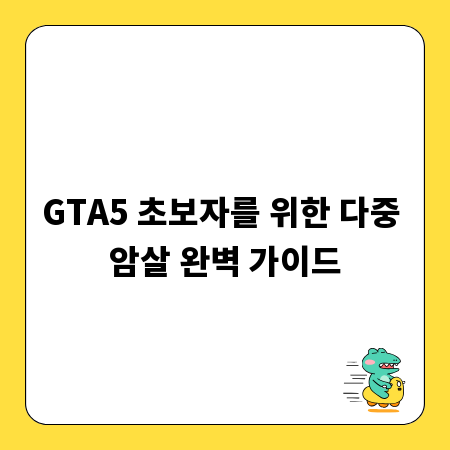 GTA5 초보자를 위한 다중 암살 완벽 가이드