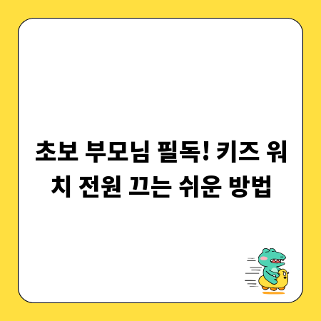 초보 부모님 필독! 키즈 워치 전원 끄는 쉬운 방법