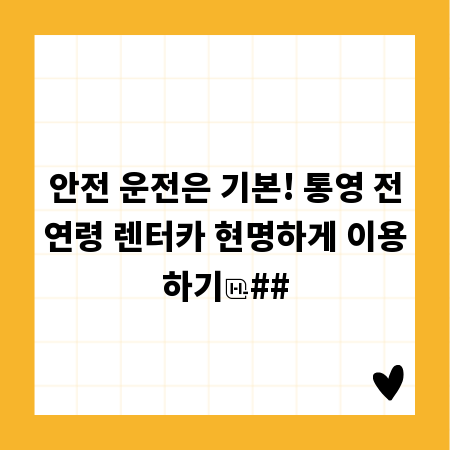 안전 운전은 기본! 통영 전연령 렌터카 현명하게 이용하기
##