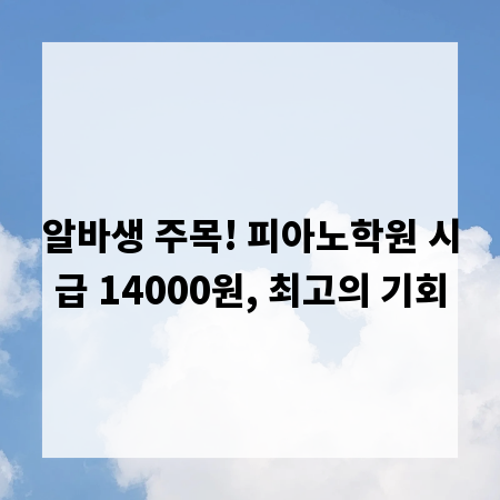 알바생 주목! 피아노학원 시급 14000원, 최고의 기회