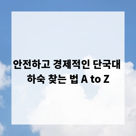 안전하고 경제적인 단국대 하숙 찾는 법 A to Z