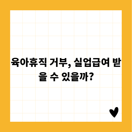 육아휴직 거부, 실업급여 받을 수 있을까?