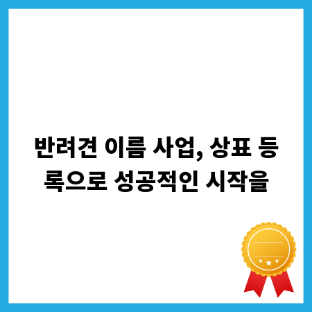 반려견 이름 사업, 상표 등록으로 성공적인 시작을