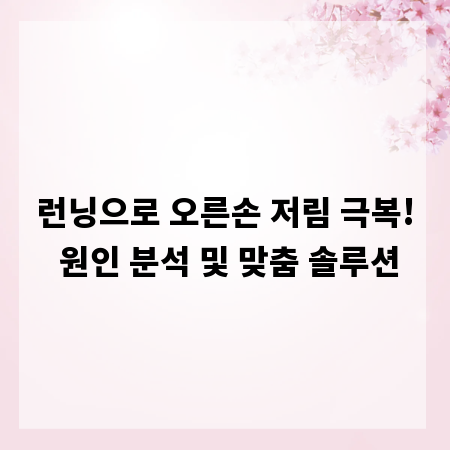 런닝으로 오른손 저림 극복! 원인 분석 및 맞춤 솔루션