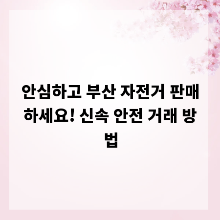 안심하고 부산 자전거 판매하세요! 신속 안전 거래 방법