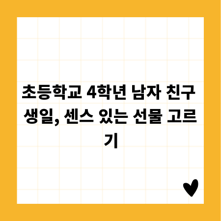 초등학교 4학년 남자 친구 생일, 센스 있는 선물 고르기