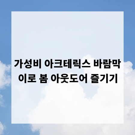 가성비 아크테릭스 바람막이로 봄 아웃도어 즐기기