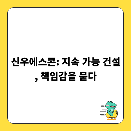 신우에스콘: 지속 가능 건설, 책임감을 묻다