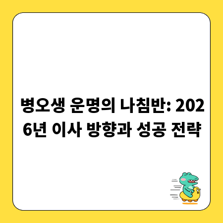 병오생 운명의 나침반: 2026년 이사 방향과 성공 전략