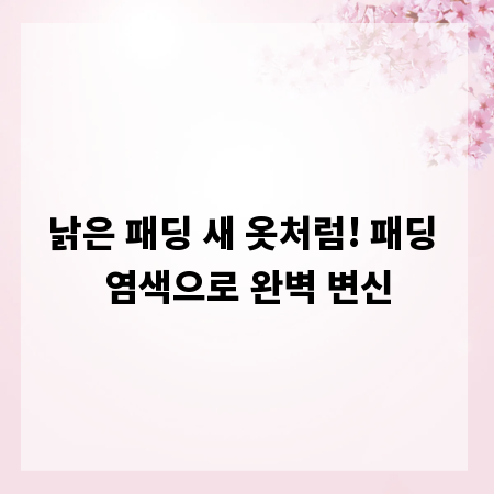 낡은 패딩 새 옷처럼! 패딩 염색으로 완벽 변신