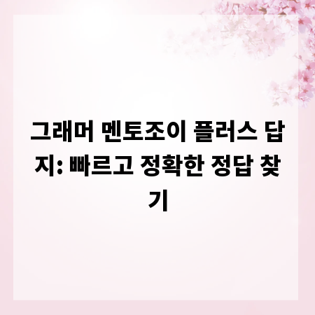 그래머 멘토조이 플러스 답지: 빠르고 정확한 정답 찾기