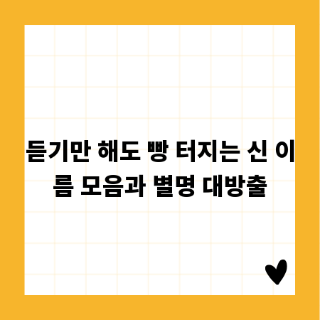 듣기만 해도 빵 터지는 신 이름 모음과 별명 대방출
