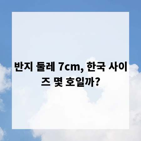 반지 둘레 7cm, 한국 사이즈 몇 호일까?