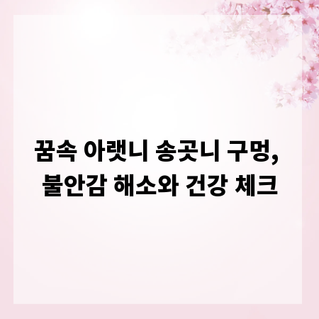 꿈속 아랫니 송곳니 구멍, 불안감 해소와 건강 체크