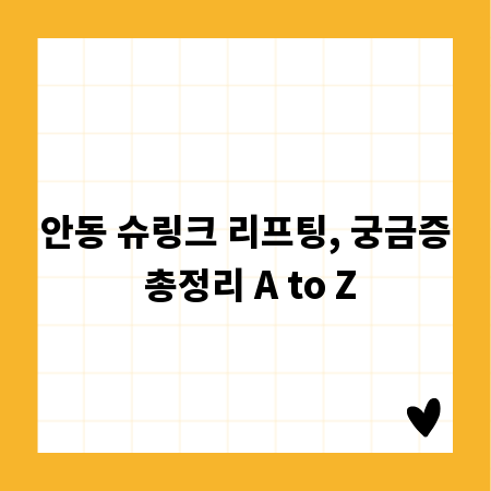 안동 슈링크 리프팅, 궁금증 총정리 A to Z