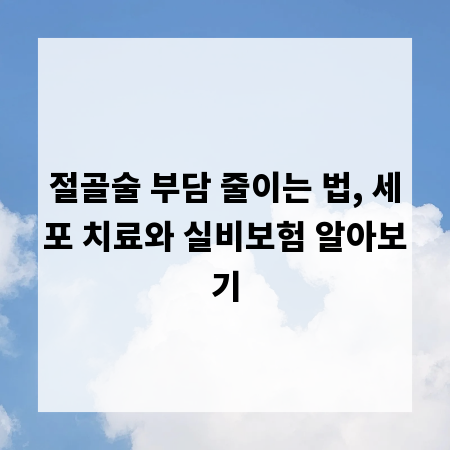 절골술 부담 줄이는 법, 세포 치료와 실비보험 알아보기