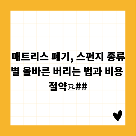 매트리스 폐기, 스펀지 종류별 올바른 버리는 법과 비용 절약
##