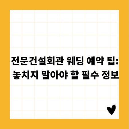 전문건설회관 웨딩 예약 팁: 놓치지 말아야 할 필수 정보