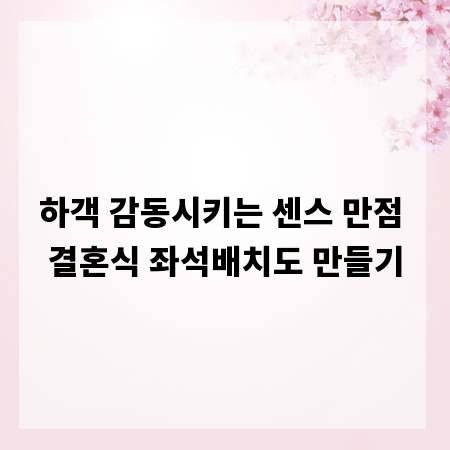 하객 감동시키는 센스 만점 결혼식 좌석배치도 만들기
