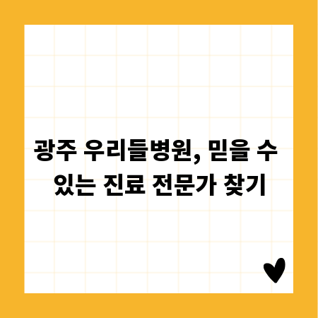 광주 우리들병원, 믿을 수 있는 진료 전문가 찾기