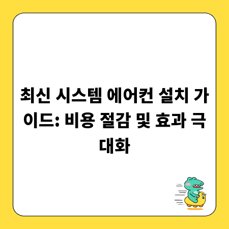 최신 시스템 에어컨 설치 가이드: 비용 절감 및 효과 극대화