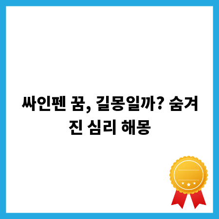 싸인펜 꿈, 길몽일까? 숨겨진 심리 해몽