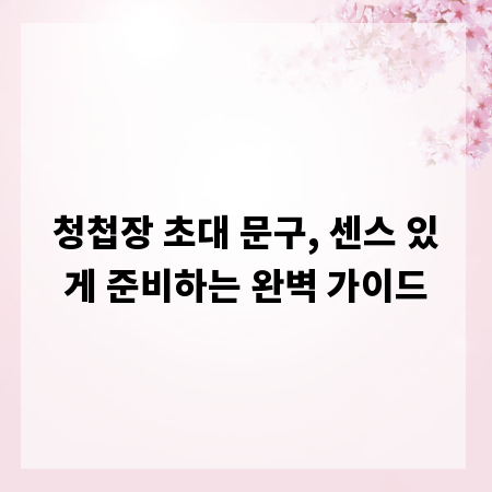 청첩장 초대 문구, 센스 있게 준비하는 완벽 가이드