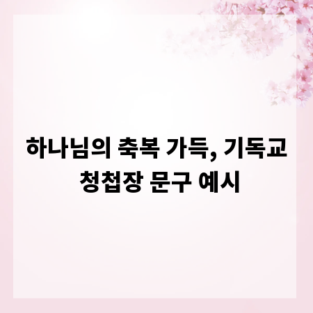 하나님의 축복 가득, 기독교 청첩장 문구 예시