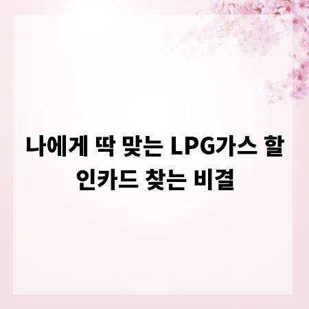 나에게 딱 맞는 LPG가스 할인카드 찾는 비결